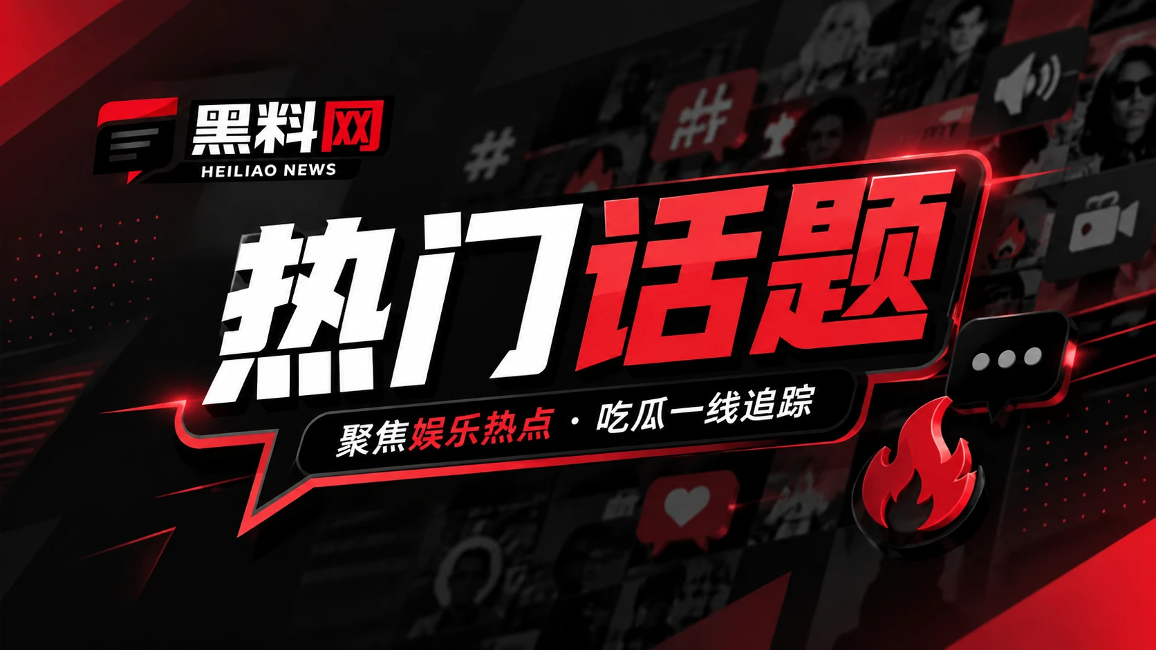 网络文化话题观察